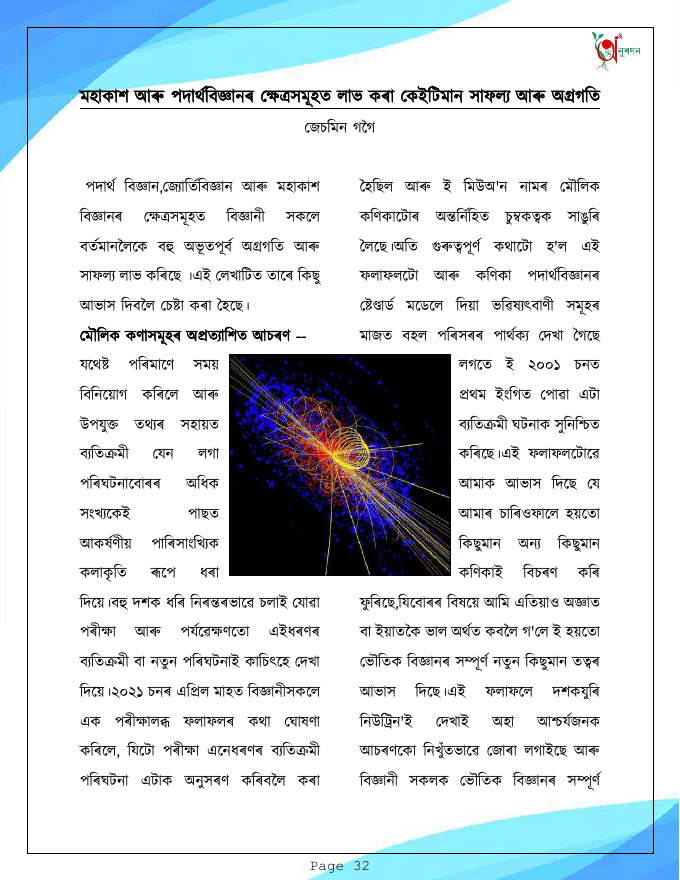 মহাকাশ আৰু পদাৰ্থবিজ্ঞানৰ ক্ষেত্ৰসমূহত লাভ কৰা কেইটিমান সাফল্য আৰু অগ্ৰগতি
