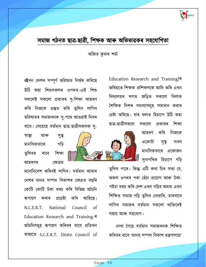 সমাজ গঠনত ছাত্ৰ-ছাত্ৰী, শিক্ষক আৰু অভিভাৱকৰ সহযোগিতা