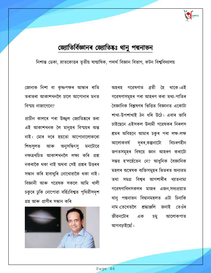 জ্যোতিৰ্বিজ্ঞানৰ জ্যোতিষ্কঃ থানু পদ্মনাভন