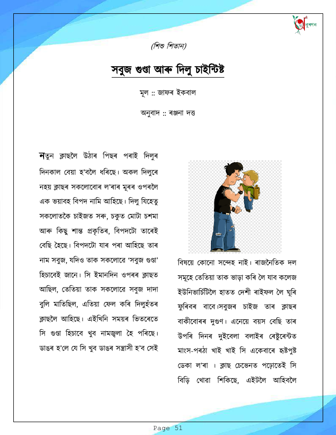 সবুজ গুণ্ডা আৰু দিলু চাইন্টিষ্ট (শিশু শিতান)