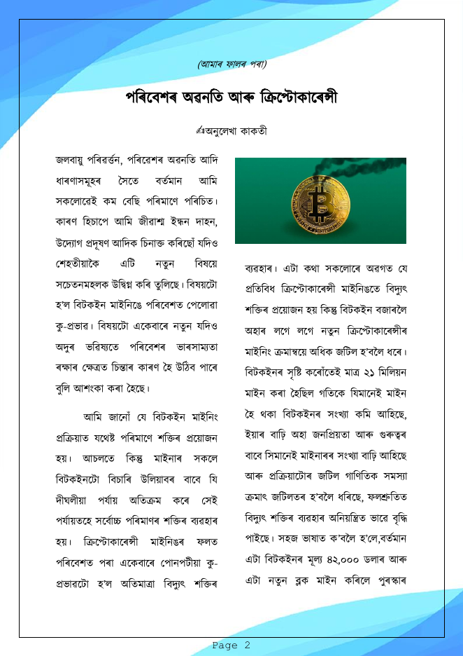 পৰিবেশৰ অৱনতি আৰু ক্ৰিপ্টোকাৰেন্সী (আমাৰ ফালৰ পৰা ১৩)