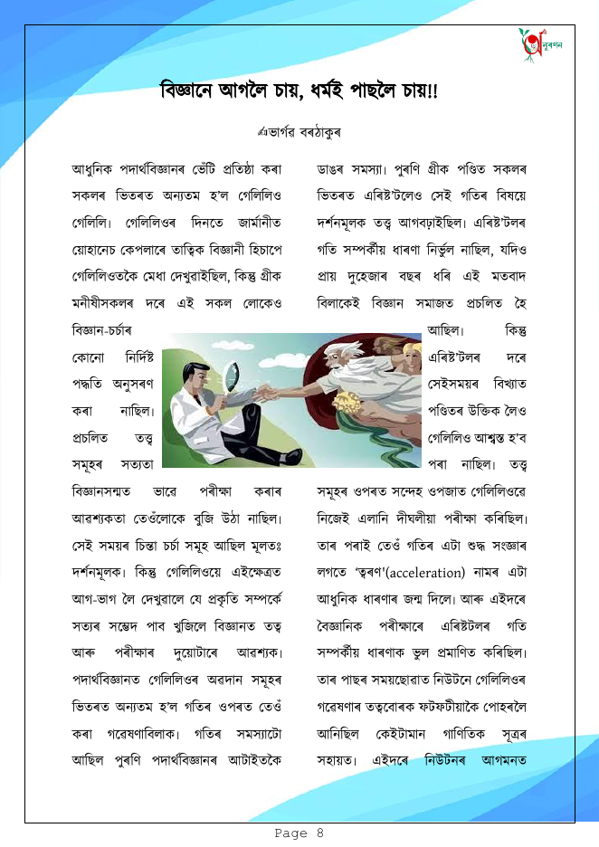 বিজ্ঞানে আগলৈ চায়,ধৰ্মই পাছলৈ চায়!!