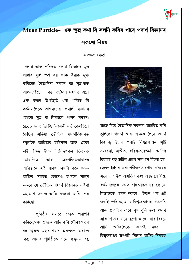 Muon Particle- এক ক্ষুদ্ৰ কণা যি সলনি কৰিব পাৰে পদাৰ্থ বিজ্ঞানৰ সকলো নিয়ম