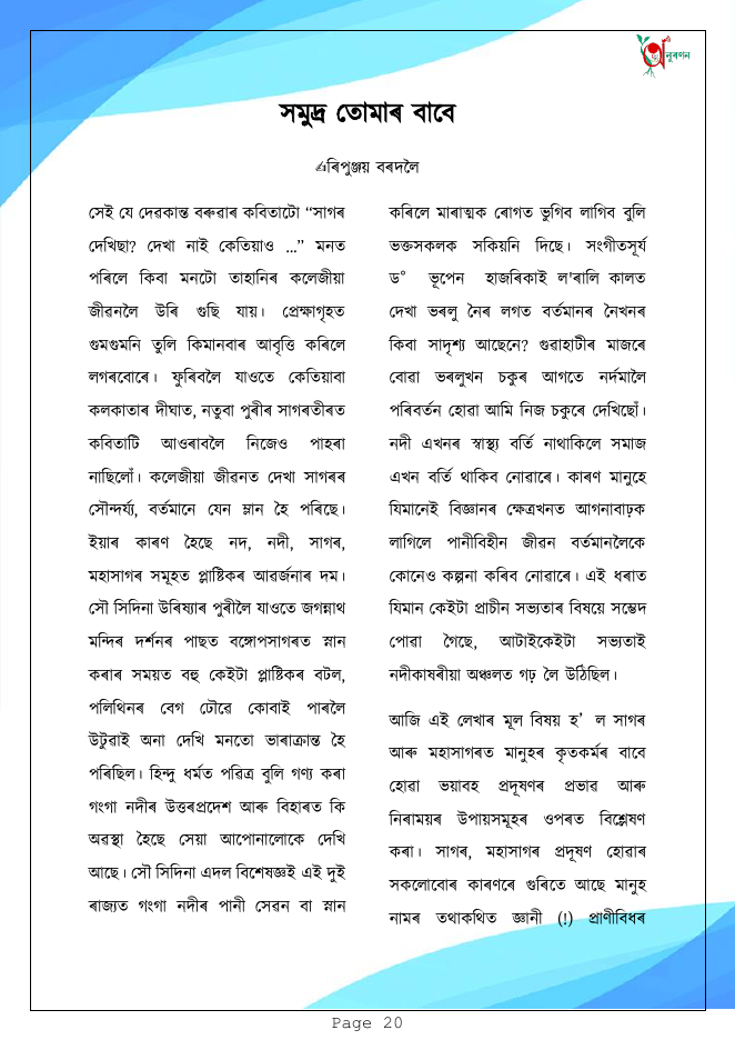 সমুদ্ৰ তোমাৰ বাবে
