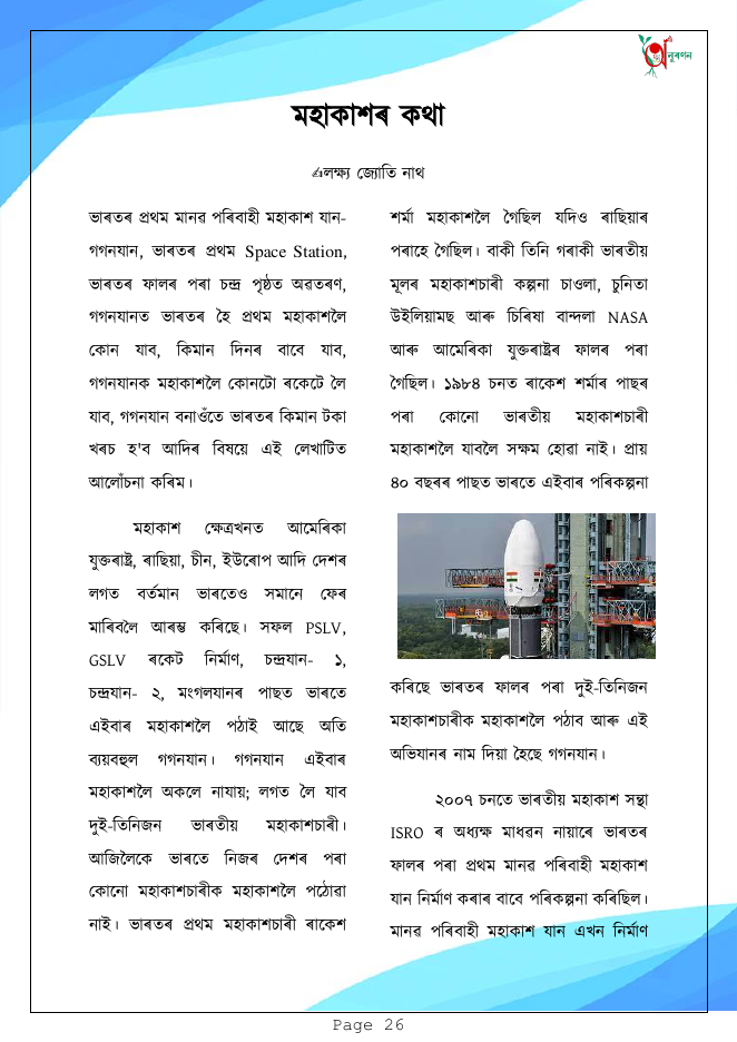 মহাকাশৰ কথা
