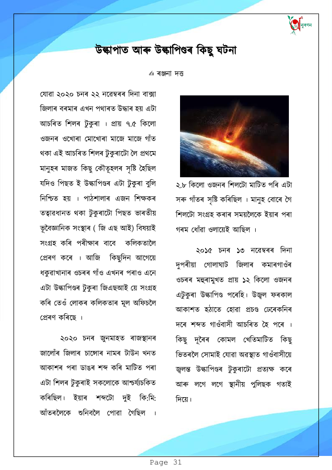 উল্কাপাত আৰু উল্কাপিণ্ডৰ কিছু ঘটনা