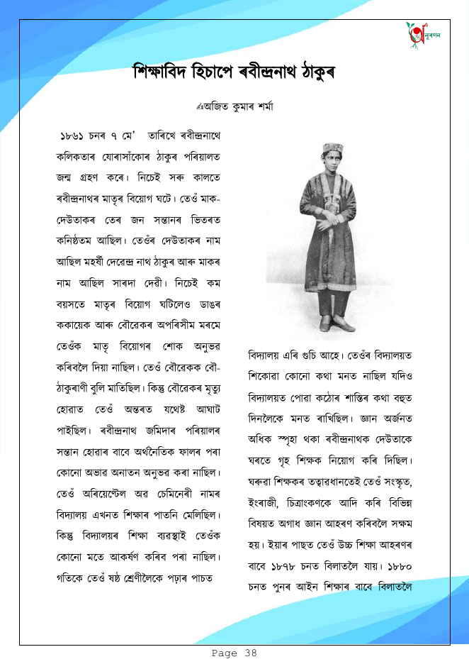 শিক্ষাবিদ হিচাপে ৰবীন্দ্ৰনাথ ঠাকুৰ