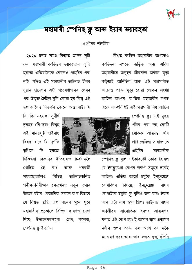 মহামাৰী স্পেনিছ ফ্লু আৰু ইয়াৰ ভয়াৱহতা