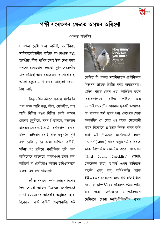 পক্ষী সংৰক্ষণৰ ক্ষেত্ৰত অসমৰ অৰিহণা