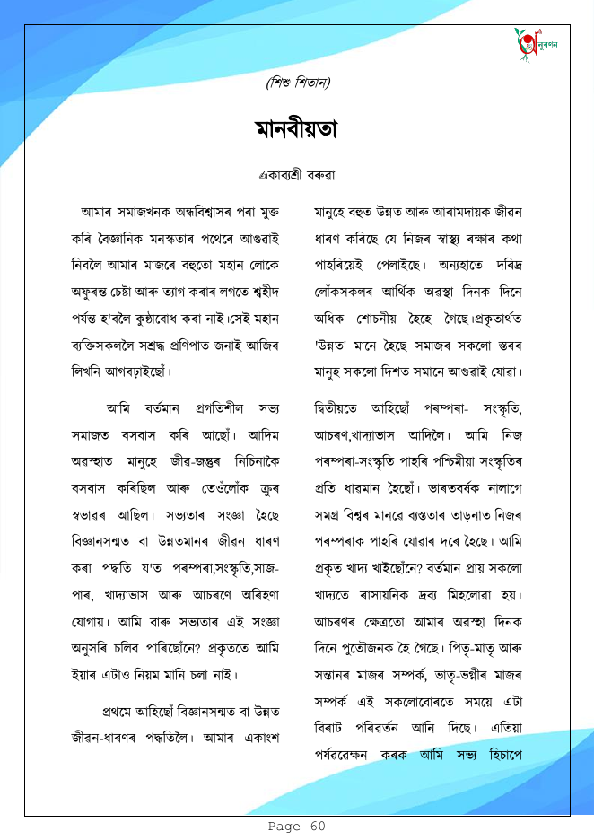 মানৱীয়তা