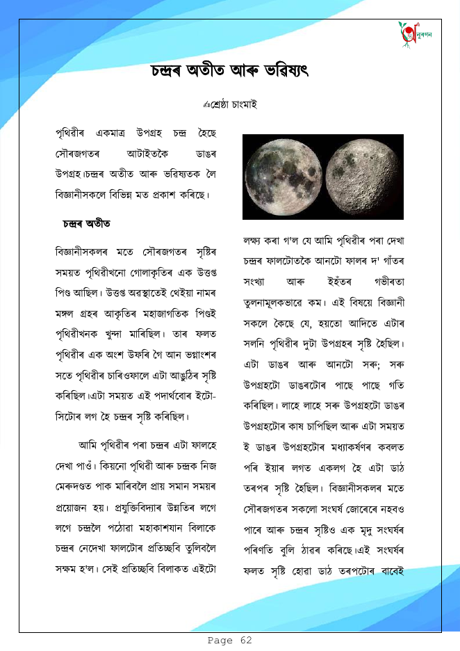 চন্দ্ৰৰ অতীত আৰু ভৱিষ্যৎ