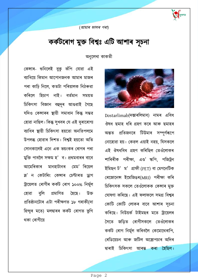 কৰ্কটৰোগ মুক্ত বিশ্বঃ এটি আশাৰ সূচনা (আমাৰ ফালৰ পৰা)