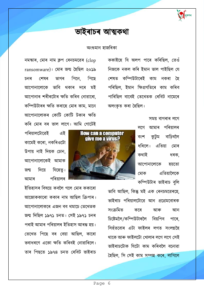 ভাইৰাচৰ আত্মকথা