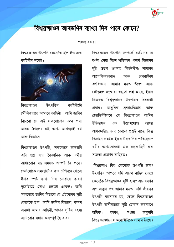 বিশ্বব্ৰহ্মাণ্ডৰ আৱৰ্তণিৰ ব্যাখ্যা দিব পাৰে কোনে?