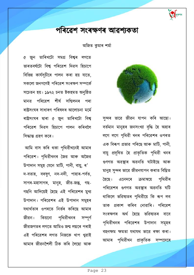 পৰিৱেশ সংৰক্ষণৰ আৱশ্যকতা
