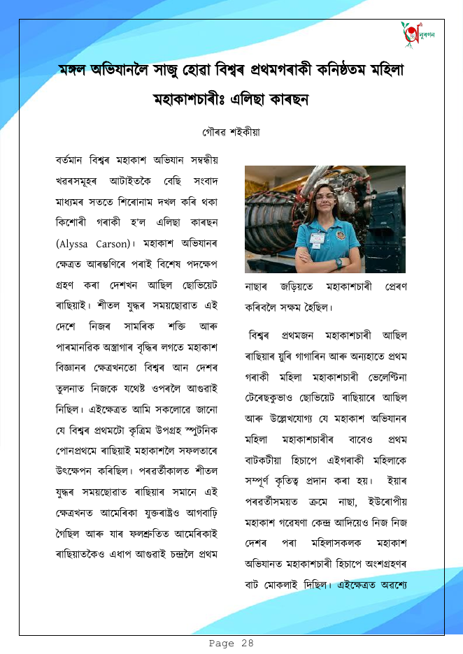 মঙ্গল অভিযানলৈ সাজু হোৱা বিশ্বৰ প্ৰথমগৰাকী কনিষ্ঠতম মহিলা মহাকাশচাৰীঃ এলিছা কাৰছন