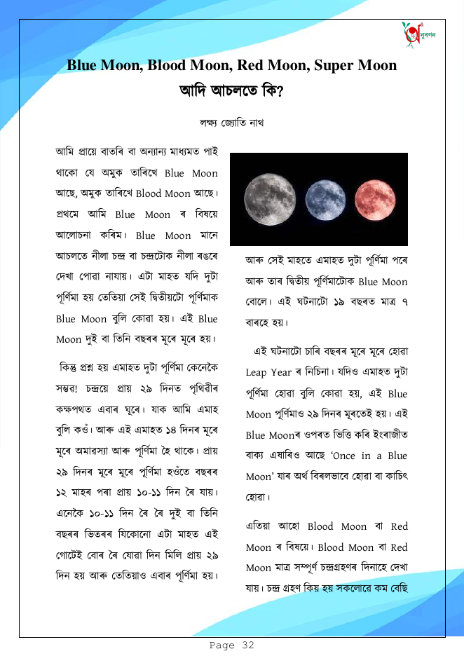 Blue Moon, Blood Moon, Red Moon, Super Moon আদি আচলতে কি