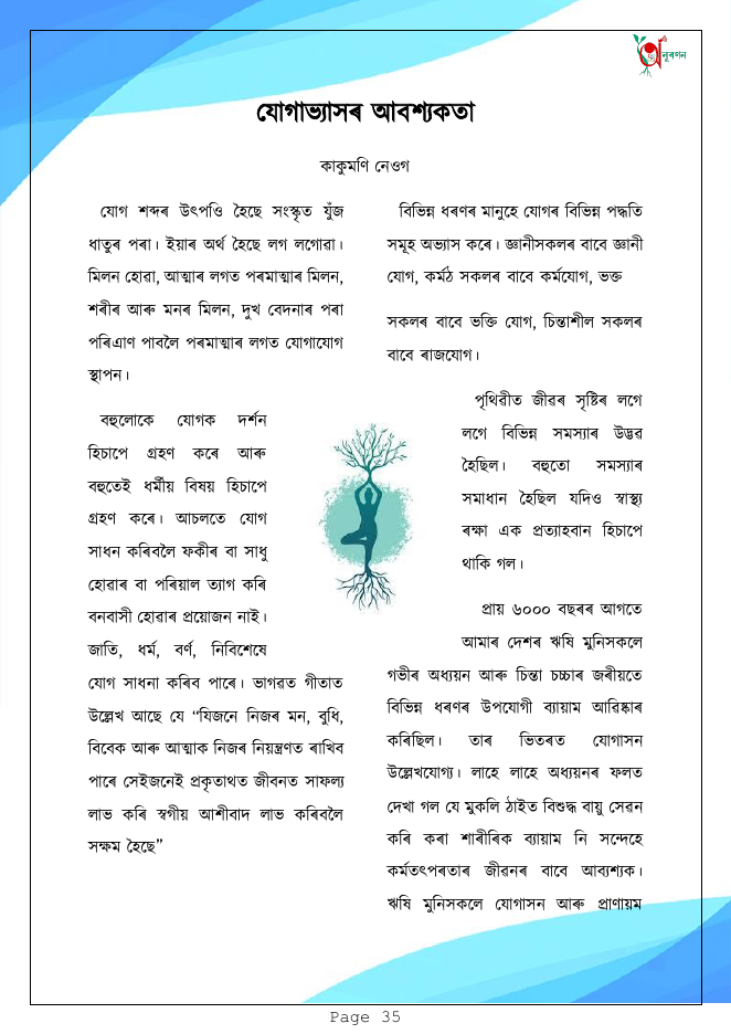 যোগাভ্যাসৰ আবশ্যকতা