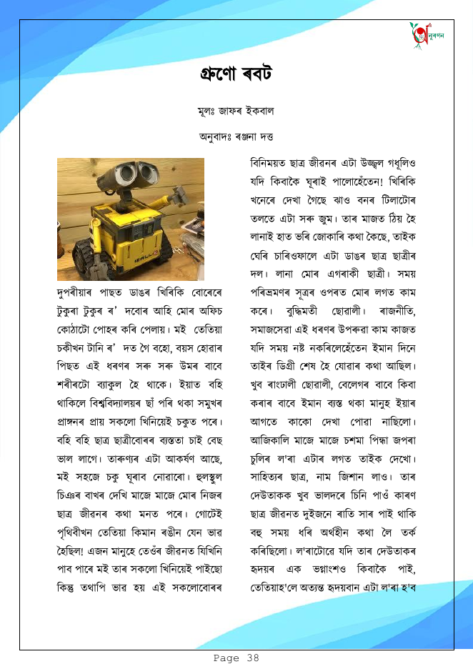 গ্ৰণো ৰবট