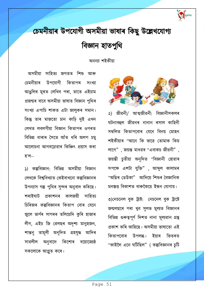 চেমনীয়াৰ উপযোগী অসমীয়া ভাষাৰ কিছু উল্লেখযোগ্য বিজ্ঞান হাতপুথি