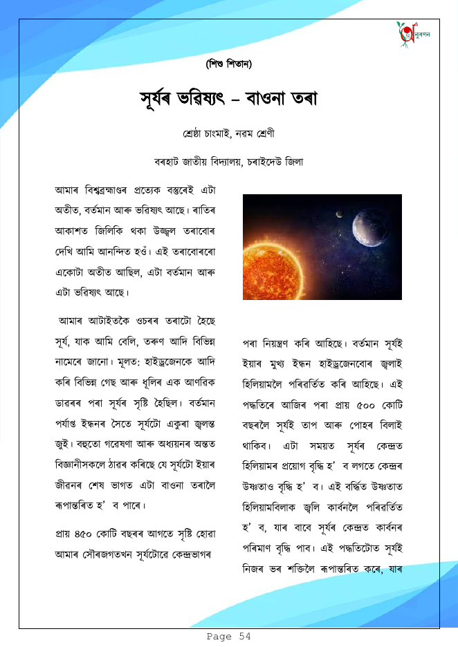 সূৰ্যৰ ভৱিষ্যৎ – বাওনা তৰা