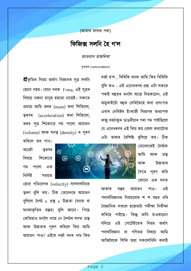 ফিজিক্স সলনি হৈ গ'ল (আমাৰ ফালৰ পৰা)