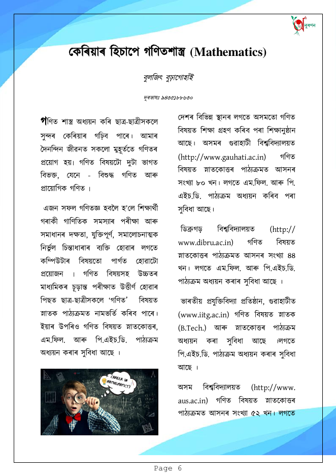 কেৰিয়াৰ হিচাপে গণিতশাস্ত্ৰ (Mathematics)
