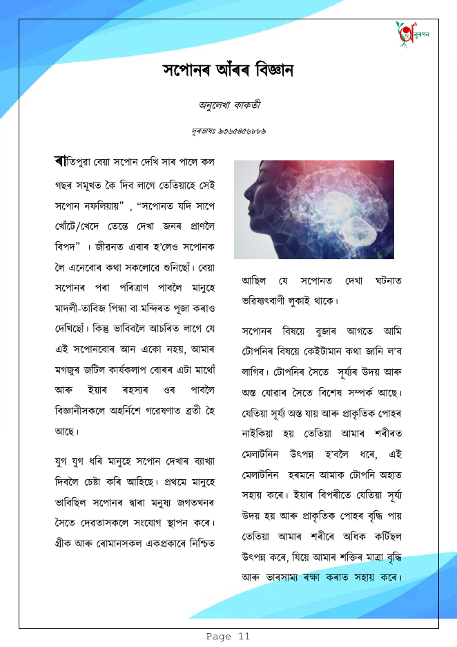সপোনৰ আঁৰৰ বিজ্ঞান