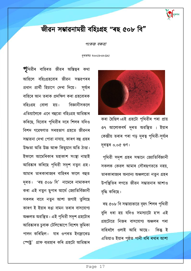 "জীৱন সম্ভাৱনাময়ী বহিঃগ্ৰহ ""ৰছ ৫০৮ বি"""