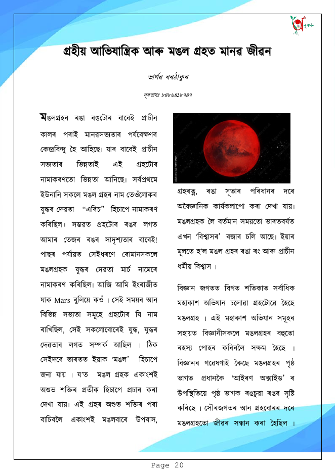 গ্ৰহীয় অভিযান্ত্ৰিক আৰু মঙল গ্ৰহত মানৱ জীৱন