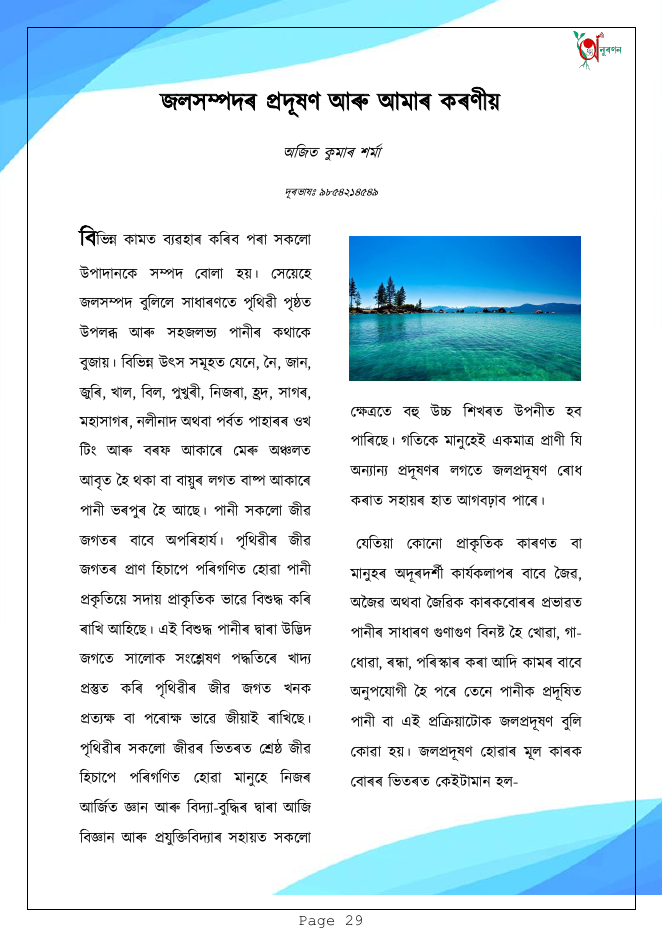 জলসম্পদৰ প্ৰদূষণ আৰু আমাৰ কৰণীয়