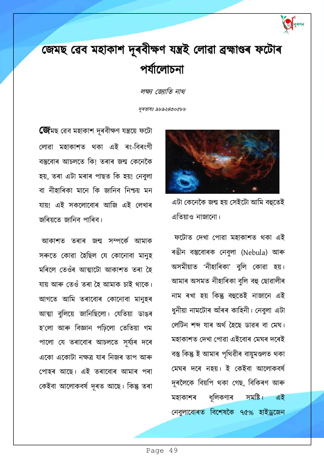 জেমছ ৱেব মহাকাশ দূৰবীক্ষণ যন্ত্ৰই লোৱা ব্ৰহ্মাণ্ডৰ ফটোৰ পৰ্যালোচনা