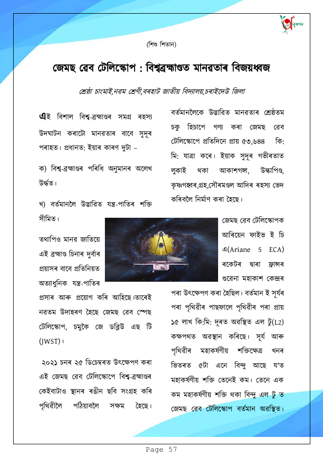জেমছ ৱেব টেলিস্কোপঃ বিশ্বব্ৰহ্মাণ্ডত মানৱতাৰ বিজয় ধ্বজ